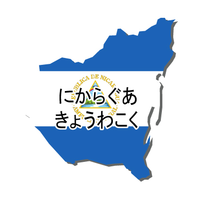 ニカラグア共和国無料フリーイラスト｜ひらがな・国旗付